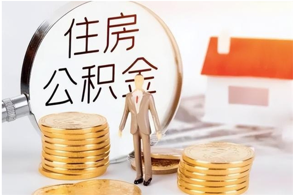 林州辞职了可以把住房公积金取出来吗（辞职了能取出住房公积金吗）