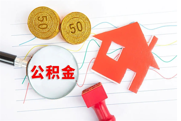 林州公积金在什么情况下可以取出来（住房公积金什么情况能取）