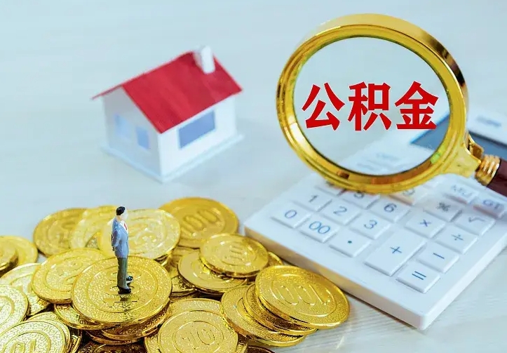 林州第一次取出公积金（第一次取住房公积金）