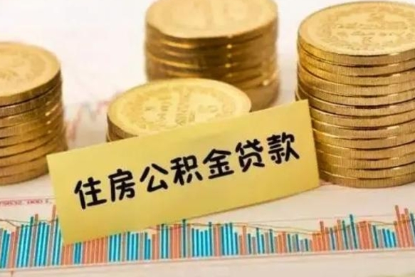 林州离职后可以取公积金么（离职以后能取公积金吗）