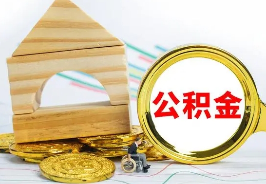 林州在职公积金怎么提出（在职公积金怎么提取全部）