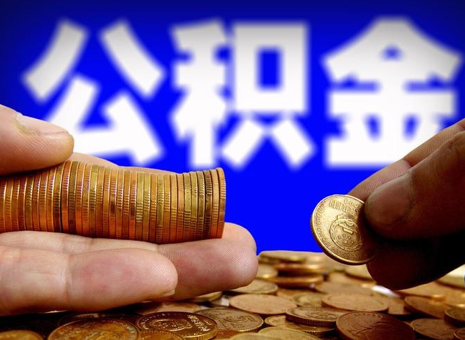 林州封存了离职公积金怎么取来（公积金封存离职提取）